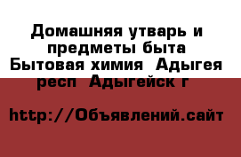 Домашняя утварь и предметы быта Бытовая химия. Адыгея респ.,Адыгейск г.